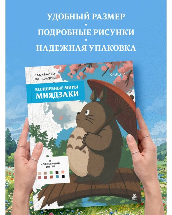 Дополнительное изображение книги «Волшебные миры Миядзаки. Раскраска по номерам»