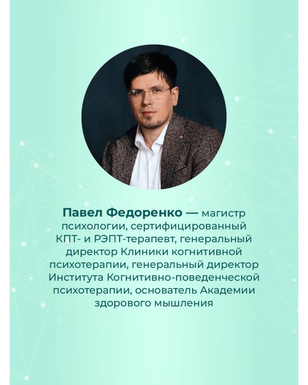 КПТ: книга самопомощи. Методы когнитивно-поведенческой терапии против тревоги, выгорания, депрессивных состояний и деструктивного мышления