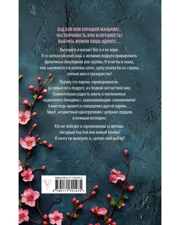 Музыкальный приворот