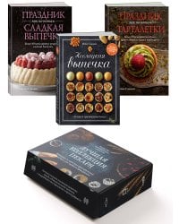 Комплект «Лучшая коллекция пекаря». Сборный комплект из 3-х книг