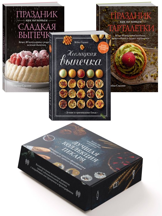 Комплект «Лучшая коллекция пекаря». Сборный комплект из 3-х книг