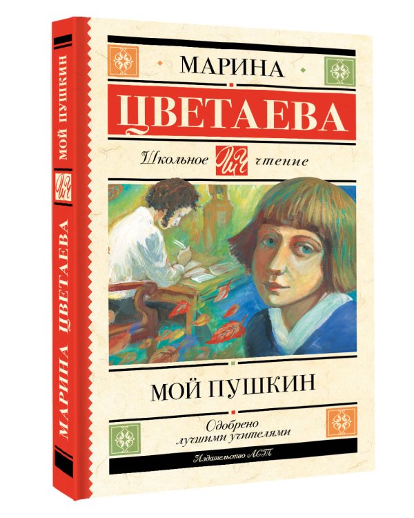 Мой Пушкин