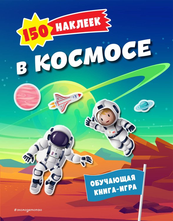 Обложка книги «150 наклеек. В космосе» — None, ISBN 9785041842581