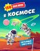 Обложка книги «150 наклеек. В космосе» — None, ISBN 9785041842581