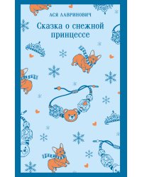 Сказка о снежной принцессе