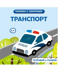 Транспорт