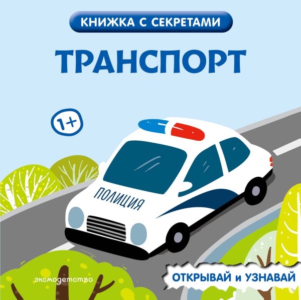 Обложка книги «Транспорт», ISBN 9785042278471