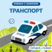 Обложка книги «Транспорт», ISBN 9785042278471