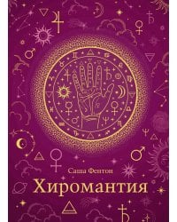 Хиромантия