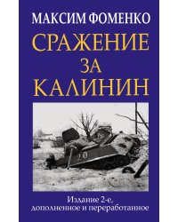 Сражение за Калинин