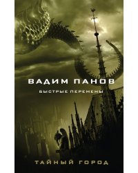 Быстрые перемены