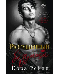 Разрушенный безумием