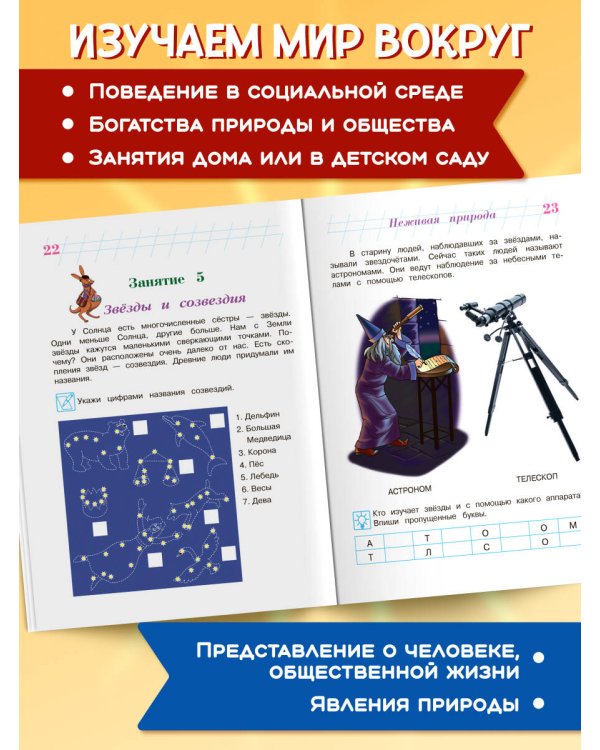 Изучаю мир вокруг: для детей 6-7 лет
