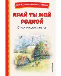 Край ты мой родной: стихи русских поэтов (ил. В. Канивца)