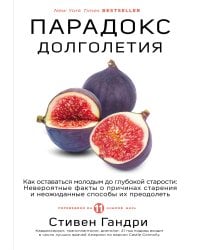 Парадокс долголетия. Как оставаться молодым до глубокой старости: невероятные факты о причинах старения и неожиданные способы их преодолеть