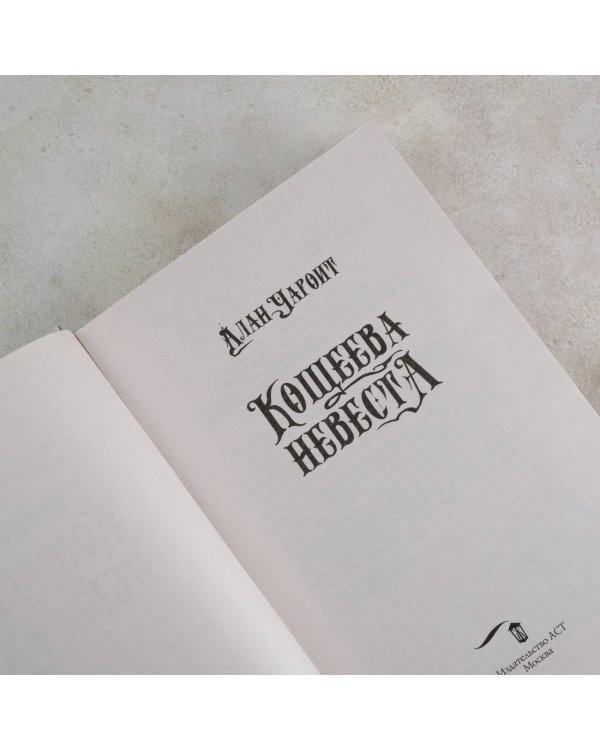 Кощеева невеста