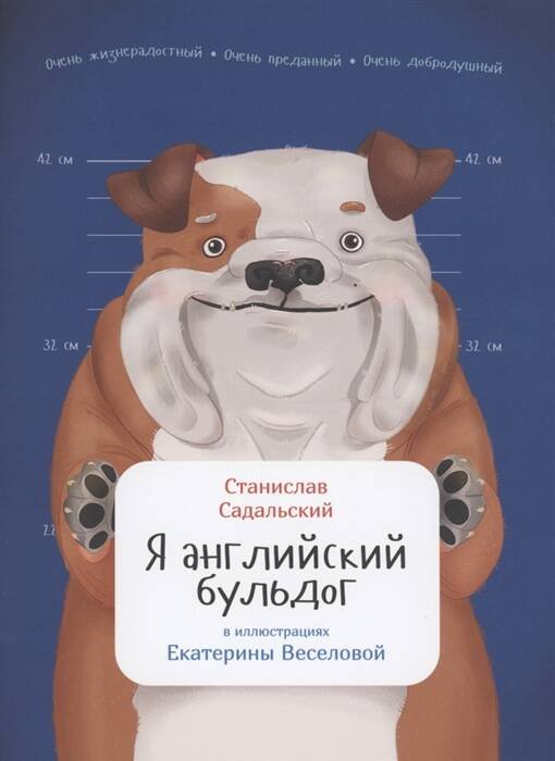 Занимательная зоология (АльпинаПаб) Я английский бульдог