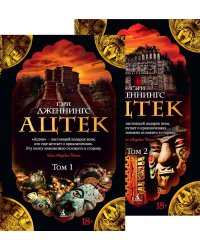 Ацтек в 2-х тт. (комплект)