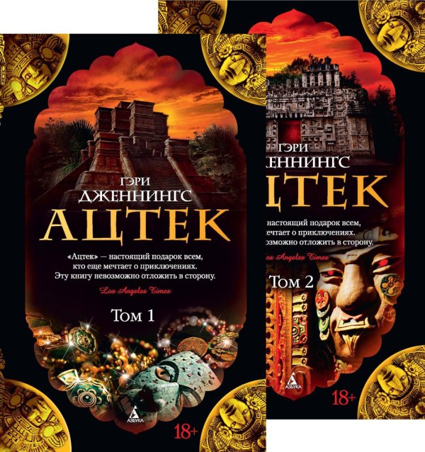 Ацтек в 2-х тт. (комплект)