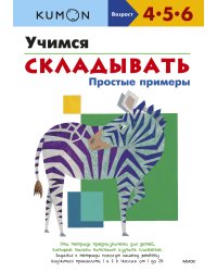 Учимся складывать. Простые примеры
