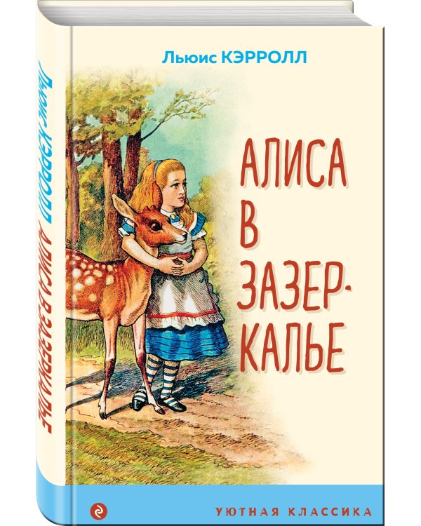 Алиса в Зазеркалье
