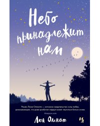 Небо принадлежит нам