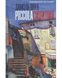 Piccola Сицилия