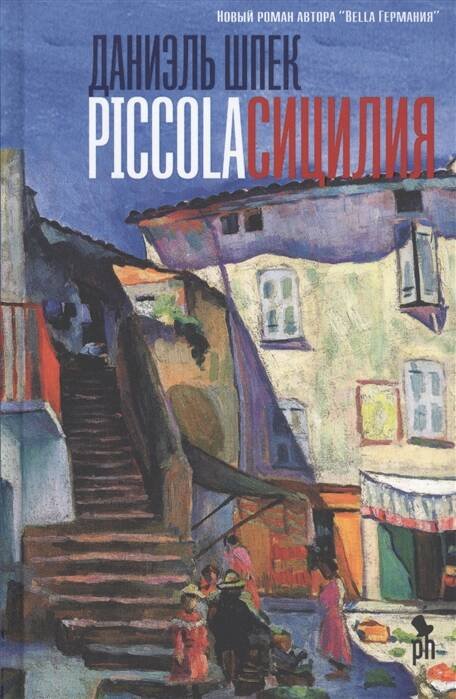 Обложка книги «Piccola Сицилия» — Шпек Даниэль, ISBN 9785864718568
