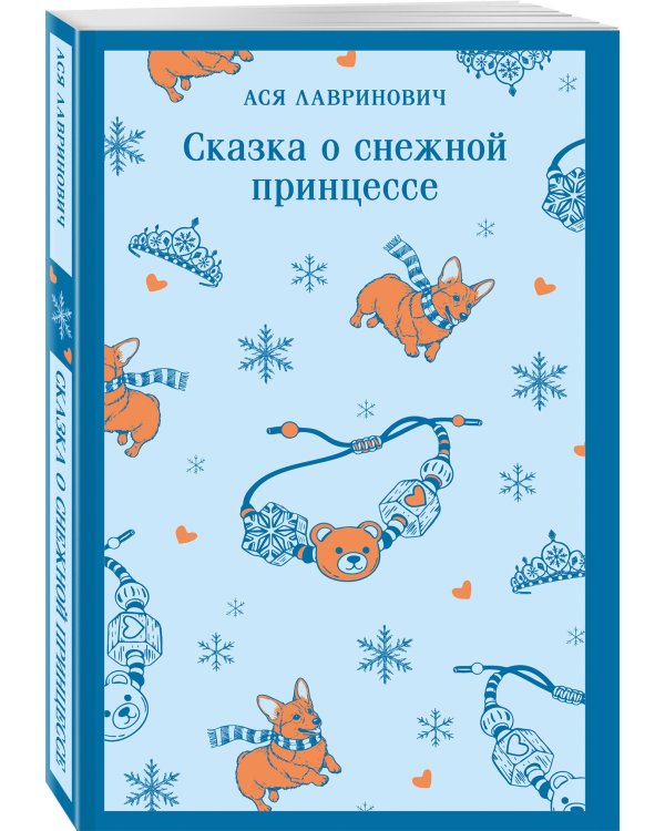 Сказка о снежной принцессе