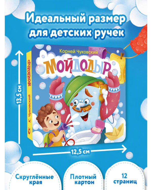 Дополнительное изображение книги «Мойдодыр. Первая книжка-раскладушка»