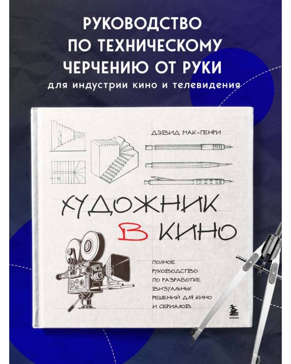 Художник в кино. Полное руководство по разработке визуальных решений для кино и сериалов