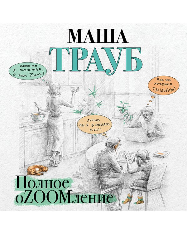 Полное оZOOMление