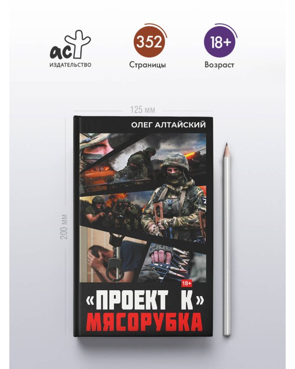 «Проект К»: мясорубка