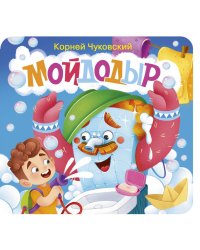 Мойдодыр. Первая книжка-раскладушка