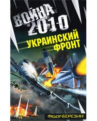 Война 2010. Украинский фронт