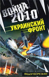 Обложка книги «Война 2010. Украинский фронт» — Березин Федор Дмитриевич, ISBN 9785699317165
