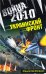 Обложка книги «Война 2010. Украинский фронт» — Березин Федор Дмитриевич, ISBN 9785699317165