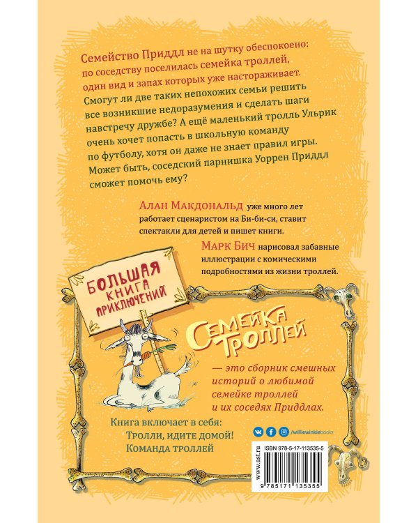 Большая книга приключений семейки троллей