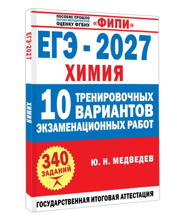Дополнительное изображение книги «ЕГЭ-2027. Химия. 10 тренировочных вариантов экзаменационных работ»