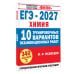 Дополнительное изображение книги «ЕГЭ-2027. Химия. 10 тренировочных вариантов экзаменационных работ»