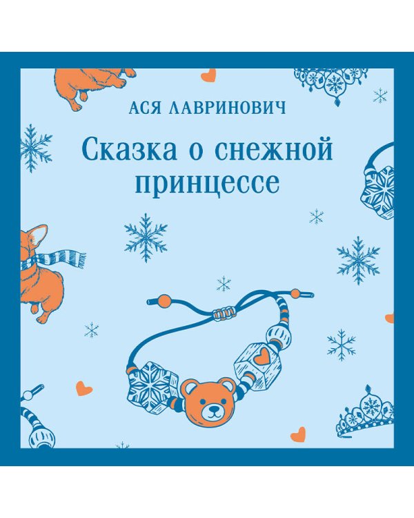 Сказка о снежной принцессе