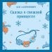 Сказка о снежной принцессе
