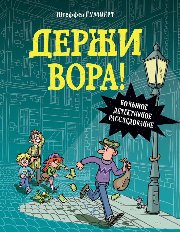 Книжный квест Держи вора! Большое детективное расследование