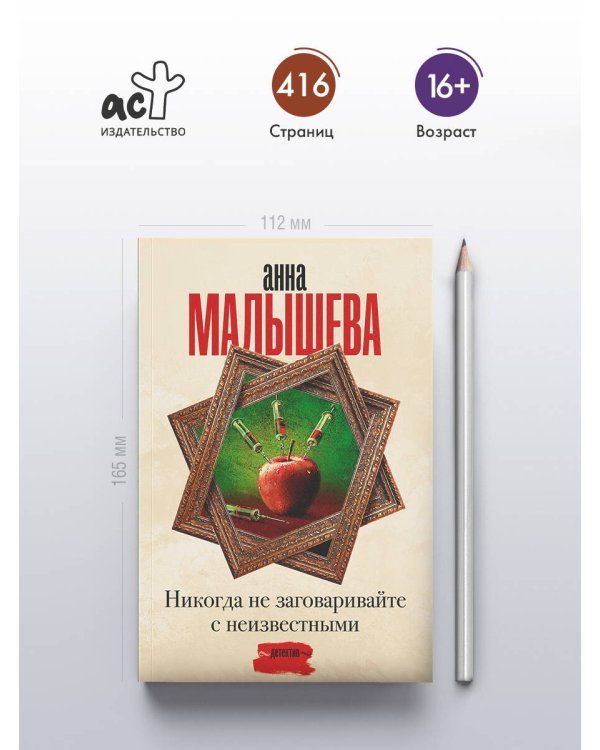 Никогда не заговаривайте с неизвестными