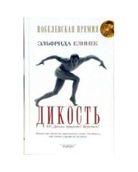 Дикость: О! Дикая природа! Берегись!