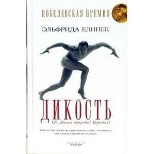 Дикость: О! Дикая природа! Берегись!