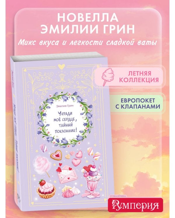 Укради мое сердце, тайный поклонник!