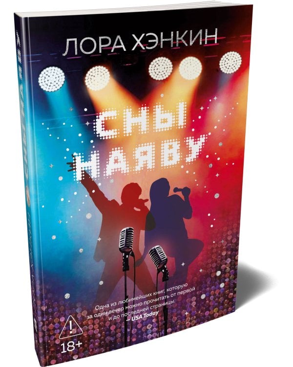 Сны наяву