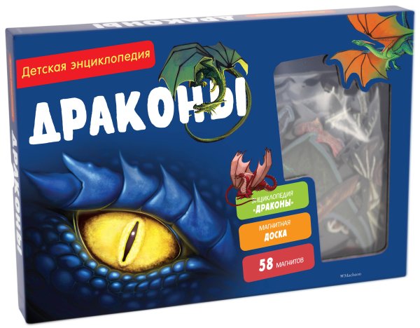 Драконы. Интерактивная детская энциклопедия с магнитами