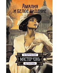 Амалия и Белое видение